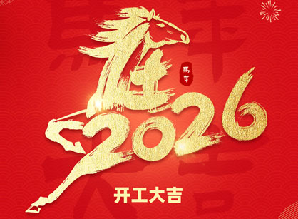 2026马年大吉，马跃飞腾！广州J9集团装饰开工大吉